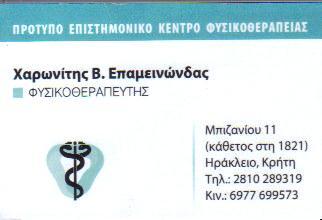 ΦΥΣΙΚΟΘΕΡΑΠΕΥΤΗΣ ΗΡΑΚΛΕΙΟ ΚΡΗΤΗ ΧΑΡΩΝΙΤΗΣ ΕΠΑΜΕΙΝΩΝΔΑΣ